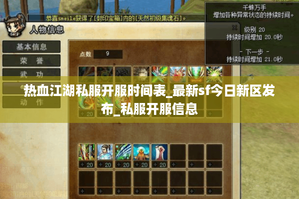 热血江湖私服开服时间表_最新sf今日新区发布_私服开服信息