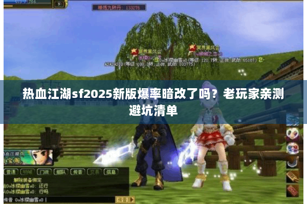 热血江湖sf2025新版爆率暗改了吗？老玩家亲测避坑清单