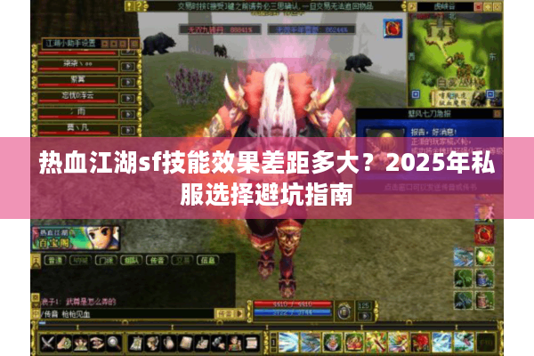 热血江湖sf技能效果差距多大？2025年私服选择避坑指南