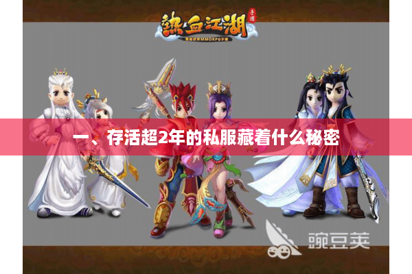 一、存活超2年的私服藏着什么秘密