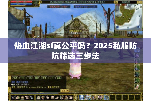 热血江湖sf真公平吗？2025私服防坑筛选三步法