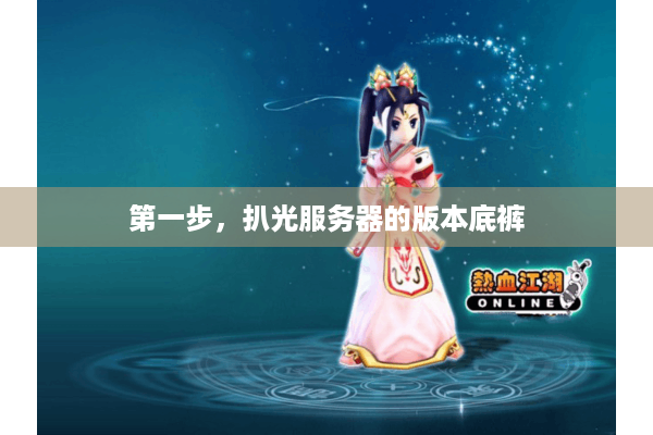 第一步，扒光服务器的版本底裤