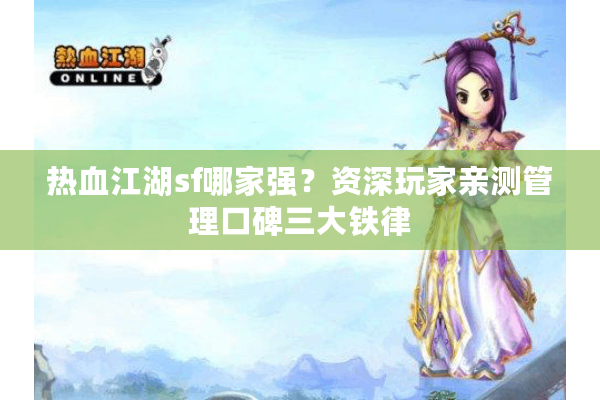 热血江湖sf哪家强？资深玩家亲测管理口碑三大铁律