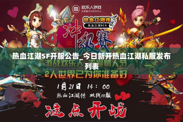 热血江湖SF开服公告_今日新开热血江湖私服发布列表