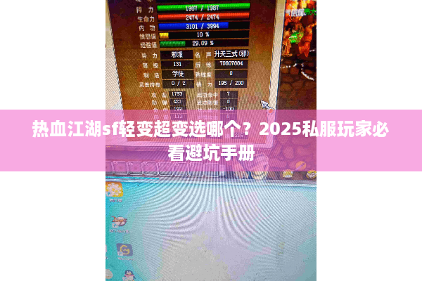 热血江湖sf轻变超变选哪个？2025私服玩家必看避坑手册