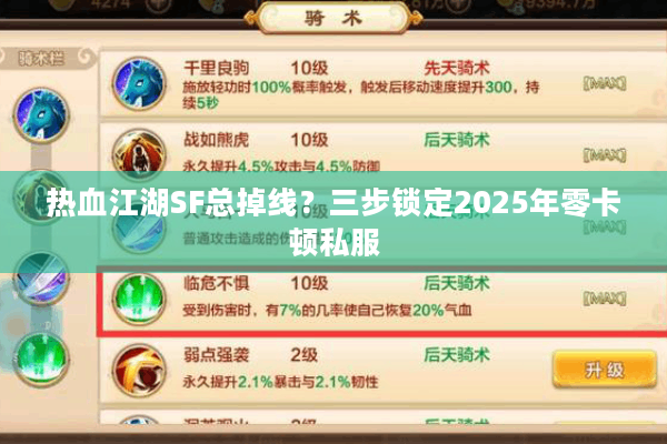 热血江湖SF总掉线？三步锁定2025年零卡顿私服