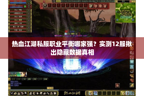 热血江湖私服职业平衡哪家强？实测12服揪出隐藏数据真相