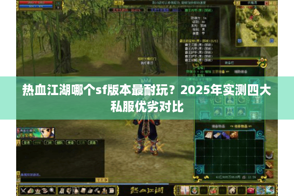 热血江湖哪个sf版本最耐玩？2025年实测四大私服优劣对比