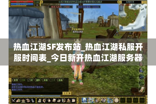热血江湖SF发布站_热血江湖私服开服时间表_今日新开热血江湖服务器列表