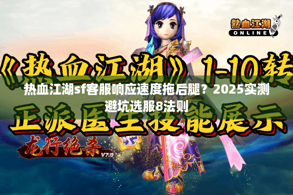 热血江湖sf客服响应速度拖后腿?2025实测避坑选服8法则 热血江湖sf客服响应速度拖后腿?2025实测避坑选服8法则