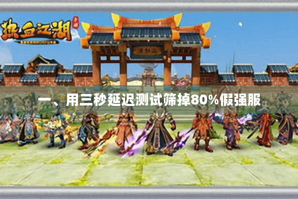 一、用三秒延迟测试筛掉80%假强服
