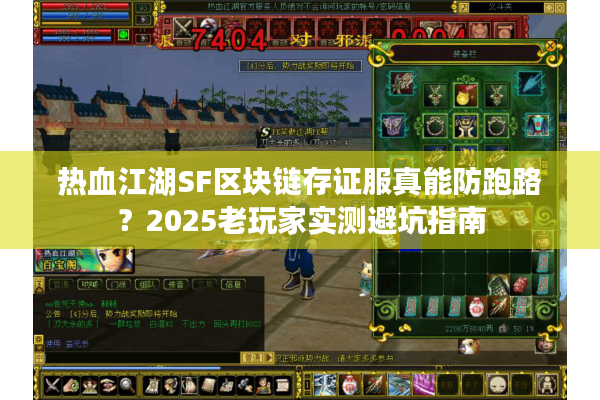 热血江湖SF区块链存证服真能防跑路？2025老玩家实测避坑指南