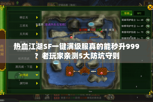 热血江湖SF一键满级服真的能秒升999?老玩家亲测5大防坑守则 热血江湖SF一键满级服真的能秒升999?老玩家亲测5大防坑守则