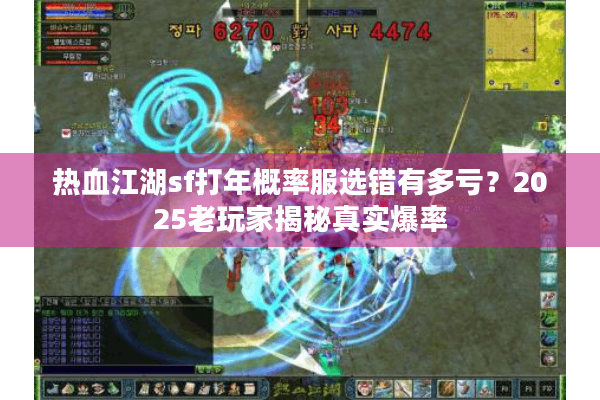 热血江湖sf打年概率服选错有多亏?2025老玩家揭秘真实爆率 热血江湖sf打年概率服选错有多亏?2025老玩家揭秘真实爆率
