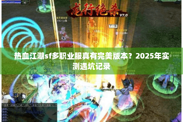 热血江湖sf多职业服真有完美版本？2025年实测遇坑记录