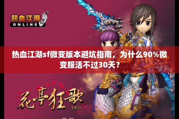 热血江湖sf微变版本避坑指南，为什么90%微变服活不过30天？