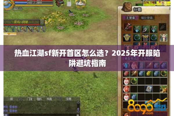 热血江湖sf新开首区怎么选？2025年开服陷阱避坑指南