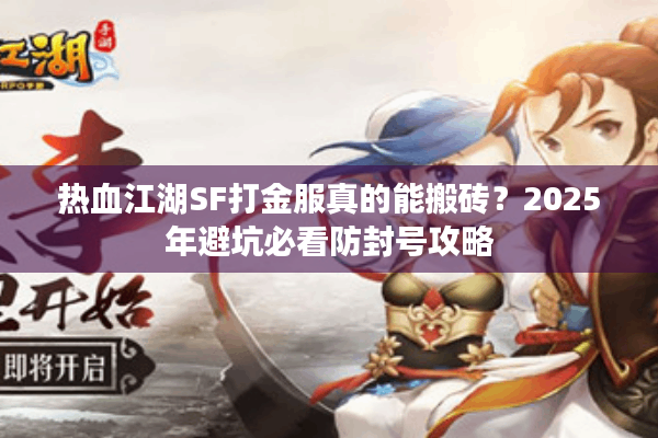 热血江湖SF打金服真的能搬砖？2025年避坑必看防封号攻略