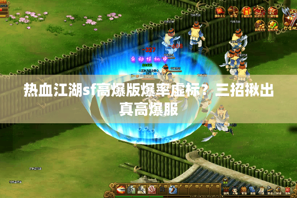 热血江湖sf高爆版爆率虚标？三招揪出真高爆服