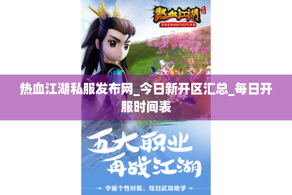 热血江湖私服发布网_今日新开区汇总_每日开服时间表 热血江湖私服发布网_今日新开区汇总_每日开服时间表