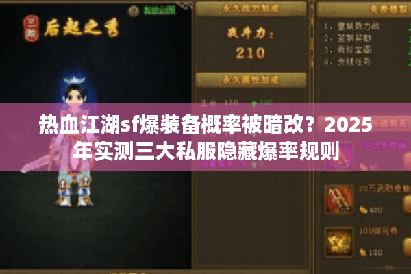 热血江湖sf爆装备概率被暗改？2025年实测三大私服隐藏爆率规则