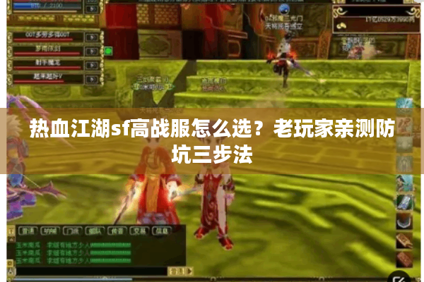 热血江湖sf高战服怎么选？老玩家亲测防坑三步法