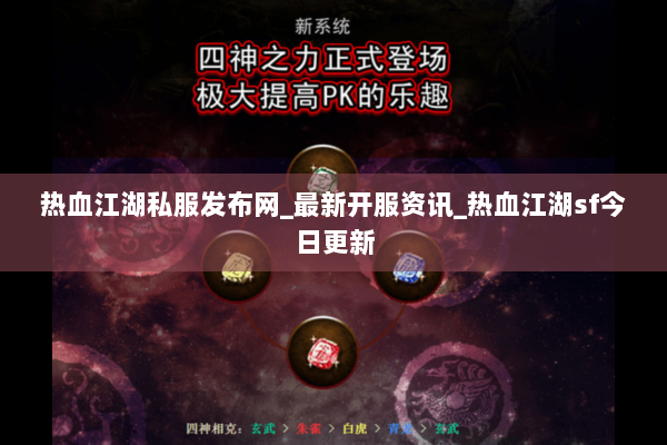 热血江湖私服发布网_最新开服资讯_热血江湖sf今日更新