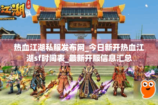 热血江湖私服发布网_今日新开热血江湖sf时间表_最新开服信息汇总