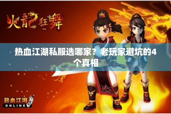 热血江湖私服选哪家？老玩家避坑的4个真相
