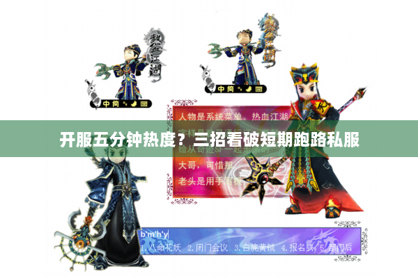 开服五分钟热度？三招看破短期跑路私服