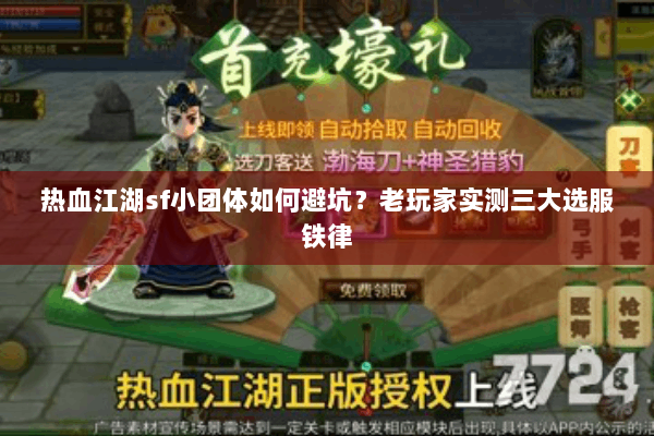 热血江湖sf小团体如何避坑？老玩家实测三大选服铁律