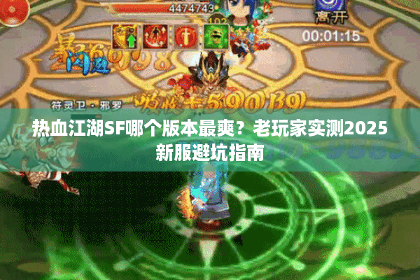 热血江湖SF哪个版本最爽?老玩家实测2025新服避坑指南 热血江湖SF哪个版本最爽?老玩家实测2025新服避坑指南