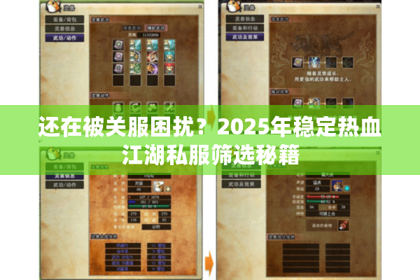 还在被关服困扰?2025年稳定热血江湖私服筛选秘籍 还在被关服困扰?2025年稳定热血江湖私服筛选秘籍