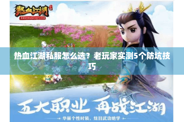 热血江湖私服怎么选?老玩家实测5个防坑技巧 热血江湖私服怎么选?老玩家实测5个防坑技巧