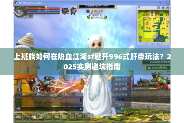 上班族如何在热血江湖sf避开996式肝帝玩法？2025实测避坑指南