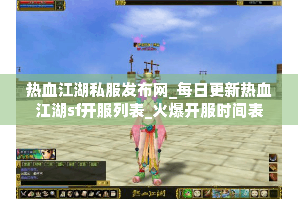 热血江湖私服发布网_每日更新热血江湖sf开服列表_火爆开服时间表
