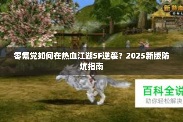 零氪党如何在热血江湖SF逆袭？2025新版防坑指南