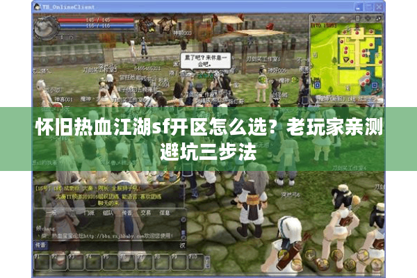 怀旧热血江湖sf开区怎么选?老玩家亲测避坑三步法 怀旧热血江湖sf开区怎么选?老玩家亲测避坑三步法