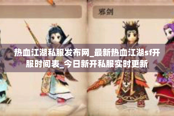 热血江湖私服发布网_最新热血江湖sf开服时间表_今日新开私服实时更新