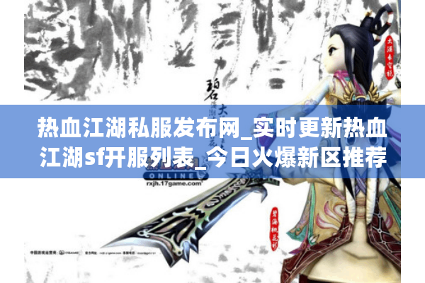 热血江湖私服发布网_实时更新热血江湖sf开服列表_今日火爆新区推荐