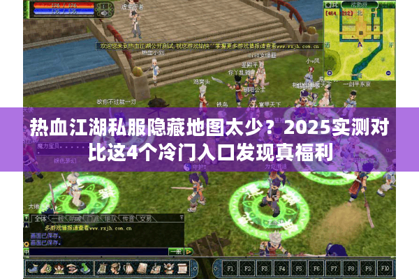 热血江湖私服隐藏地图太少?2025实测对比这4个冷门入口发现真福利 热血江湖私服隐藏地图太少?2025实测对比这4个冷门入口发现真福利