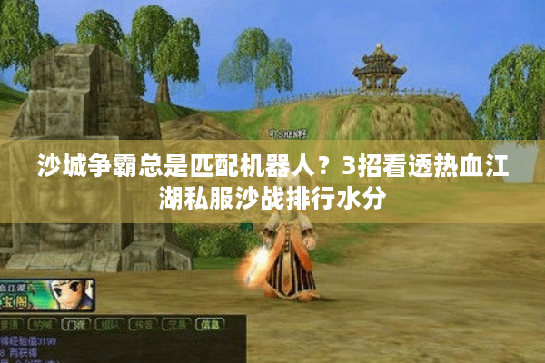 沙城争霸总是匹配机器人？3招看透热血江湖私服沙战排行水分