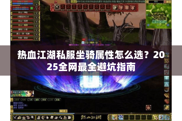热血江湖私服坐骑属性怎么选？2025全网最全避坑指南