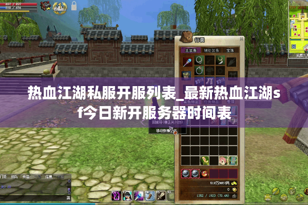 热血江湖私服开服列表_最新热血江湖sf今日新开服务器时间表 热血江湖私服开服列表_最新热血江湖sf今日新开服务器时间表