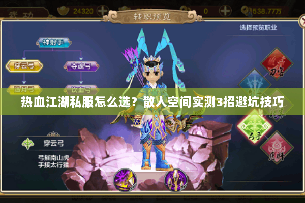 热血江湖私服怎么选？散人空间实测3招避坑技巧