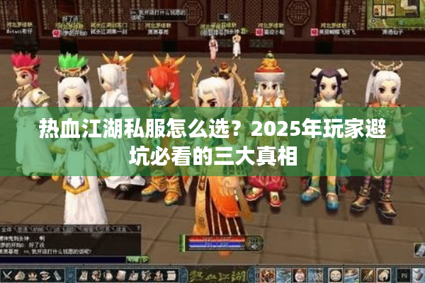 热血江湖私服怎么选？2025年玩家避坑必看的三大真相