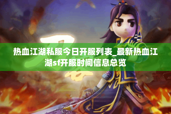 热血江湖私服今日开服列表_最新热血江湖sf开服时间信息总览 热血江湖私服今日开服列表_最新热血江湖sf开服时间信息总览