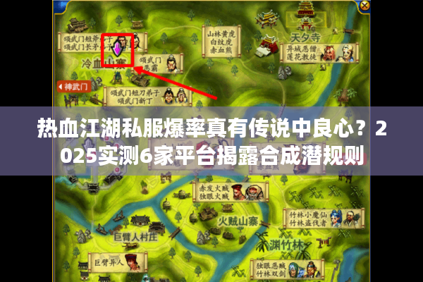 热血江湖私服爆率真有传说中良心？2025实测6家平台揭露合成潜规则