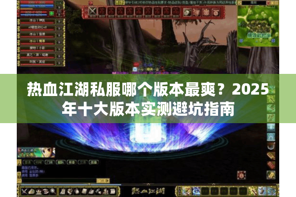 热血江湖私服哪个版本最爽？2025年十大版本实测避坑指南