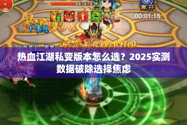 热血江湖私变版本怎么选?2025实测数据破除选择焦虑 热血江湖私变版本怎么选?2025实测数据破除选择焦虑